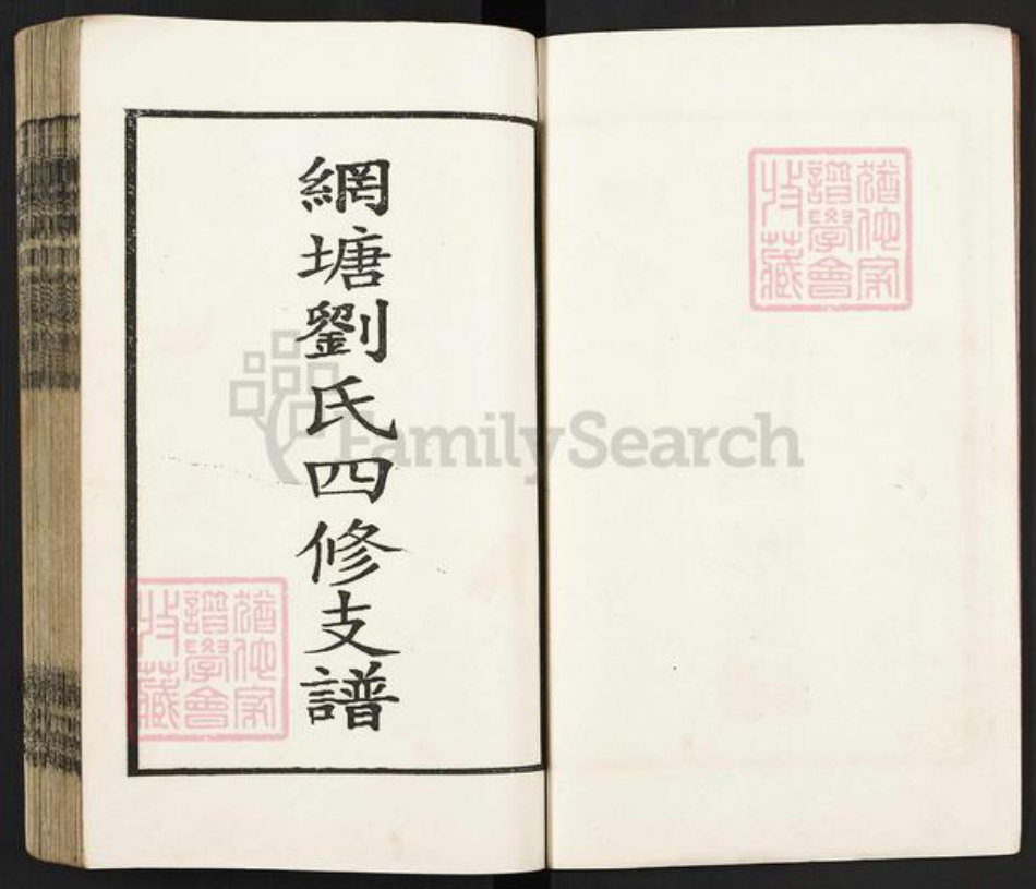 湖南省邵阳市新宁县刘氏藜照堂族谱-邵东刘氏四修族谱.pdf电子版插图3
