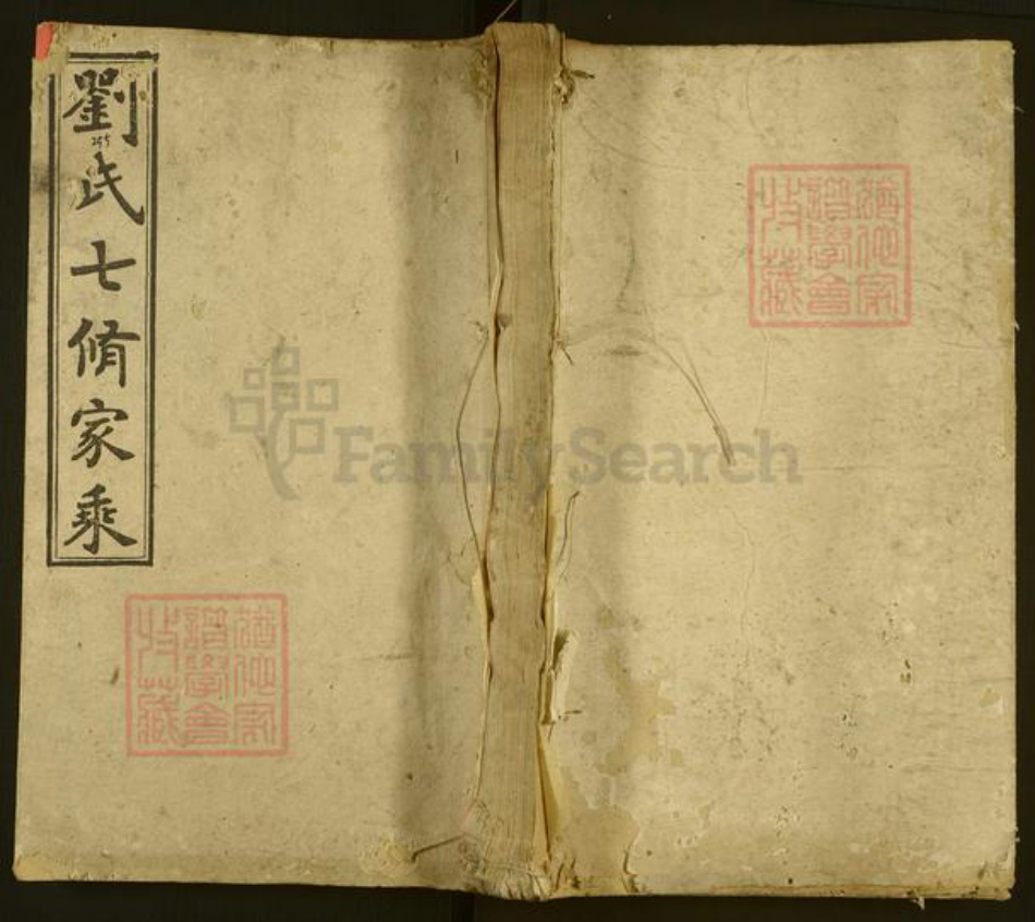 湖南省永州市祁阳县刘氏族谱-刘氏七修族谱.pdf电子版插图