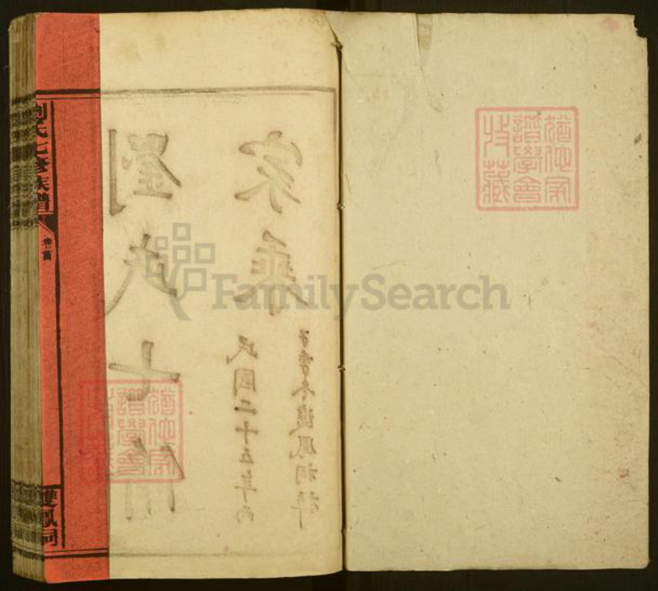 湖南省永州市祁阳县刘氏族谱-刘氏七修族谱.pdf电子版插图1