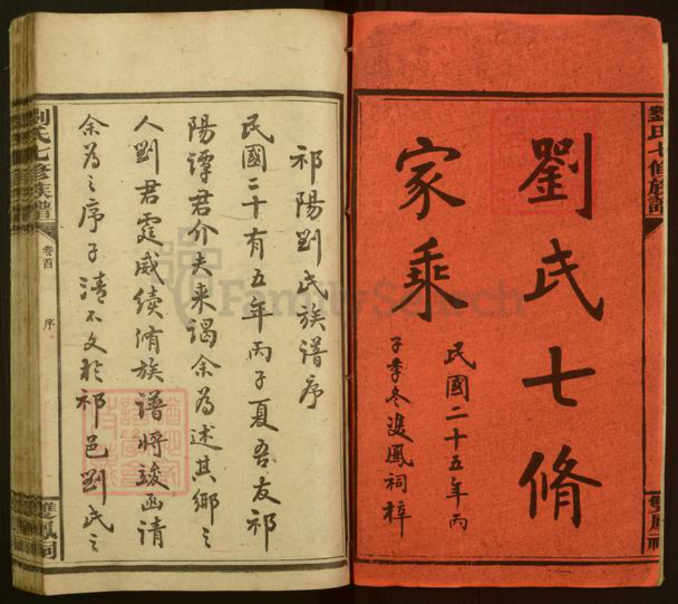 湖南省永州市祁阳县刘氏族谱-刘氏七修族谱.pdf电子版插图2