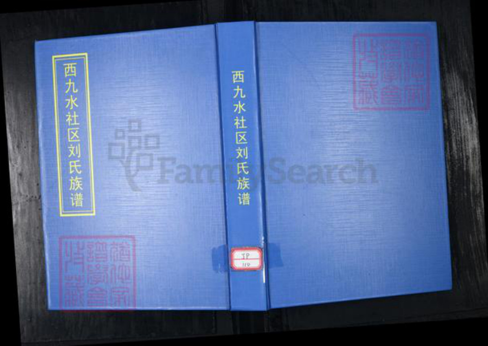 山东省青岛市崂山区刘氏族谱-西九水社区刘氏族谱.pdf电子版插图