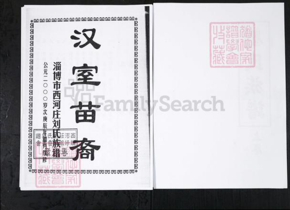 山东省淄博市刘氏族谱-刘氏族谱.山东桓台后刘村[上下卷].pdf电子版插图2