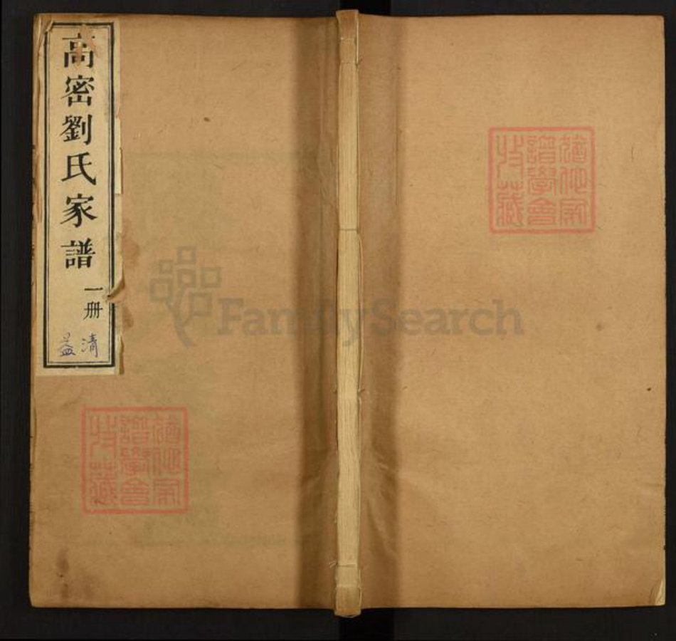 山东省潍坊市高密市夏庄镇刘氏族谱-高密刘氏家谱.pdf电子版插图