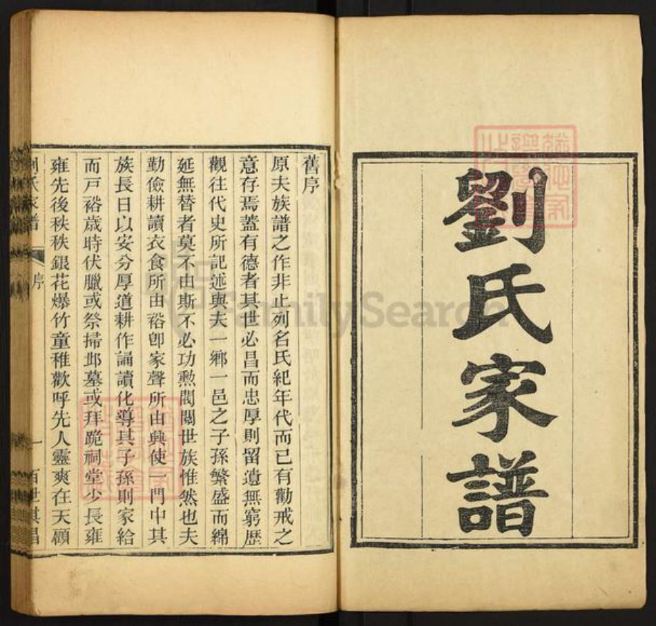 山东省潍坊市高密市夏庄镇刘氏族谱-高密刘氏家谱.pdf电子版插图1