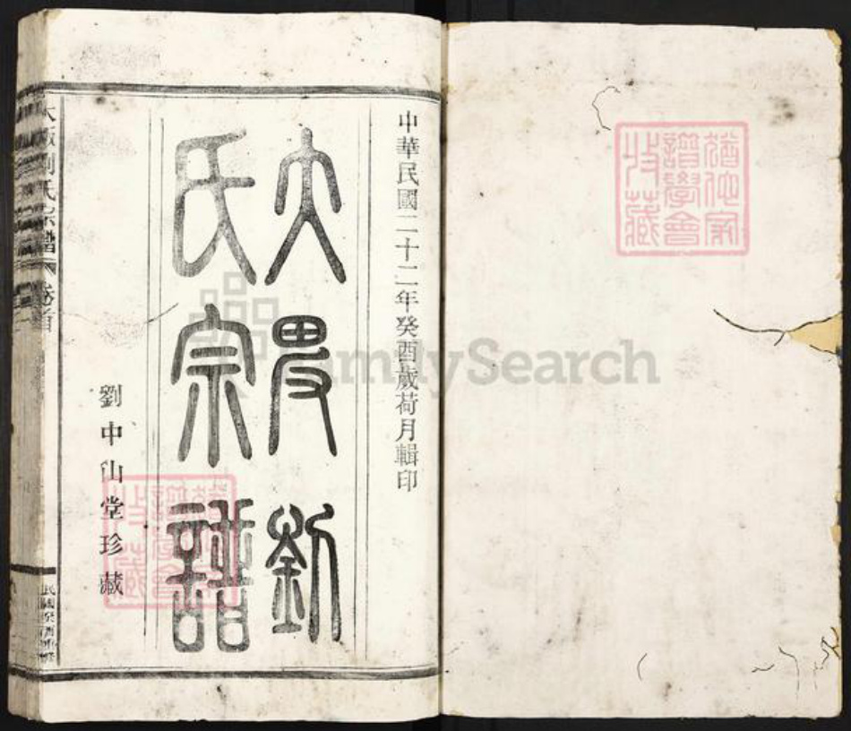 浙江省丽水市龙泉市安仁镇刘氏中山堂族谱-大畈刘氏宗谱.pdf电子版插图1