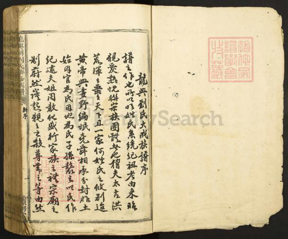 江西省赣州市兴国县长冈乡刘氏源明堂族谱-龙兴祠刘氏联修族谱.pdf电子版插图1
