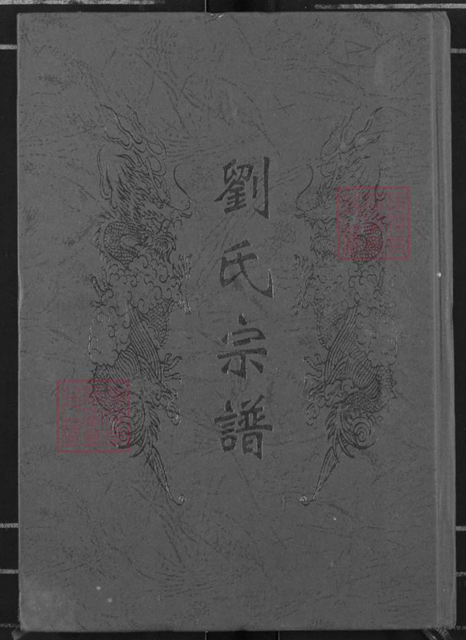 湖北省黄冈市罗田县匡河镇刘氏族谱-刘氏宗谱.pdf电子版插图