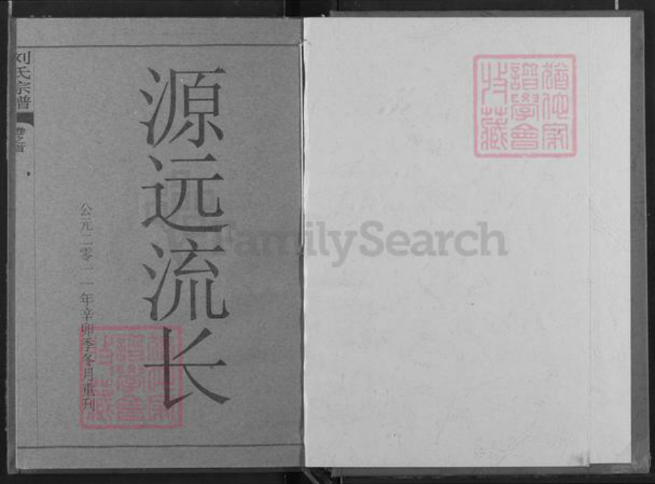 湖北省黄冈市罗田县匡河镇刘氏族谱-刘氏宗谱.pdf电子版插图1
