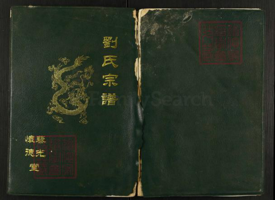 江苏省淮安市盱眙县刘氏藜光堂族谱-刘氏宗谱.pdf电子版插图 江苏省淮安市盱眙县刘氏藜光堂族谱-刘氏宗谱.pdf电子版插图