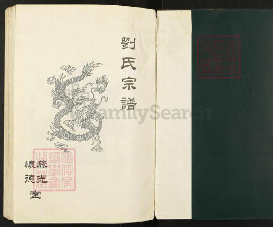 江苏省淮安市盱眙县刘氏藜光堂族谱-刘氏宗谱.pdf电子版插图1 江苏省淮安市盱眙县刘氏藜光堂族谱-刘氏宗谱.pdf电子版插图1