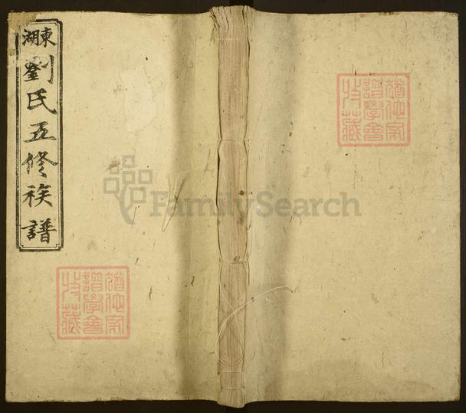 湖南省衡阳市刘氏敦本堂族谱-东湖刘氏五修族谱.pdf电子版插图 湖南省衡阳市刘氏敦本堂族谱-东湖刘氏五修族谱.pdf电子版插图