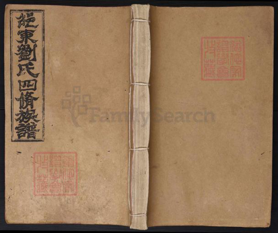 湖南省邵阳市邵东刘氏黎照堂族谱-纲塘.大坪.乌龙刘氏四修族谱.pdf电子版插图 湖南省邵阳市邵东刘氏黎照堂族谱-纲塘.大坪.乌龙刘氏四修族谱.pdf电子版插图