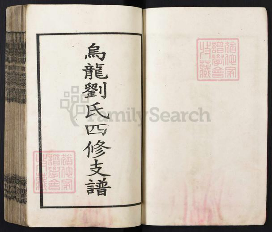 湖南省邵阳市邵东刘氏黎照堂族谱-纲塘.大坪.乌龙刘氏四修族谱.pdf电子版插图2 湖南省邵阳市邵东刘氏黎照堂族谱-纲塘.大坪.乌龙刘氏四修族谱.pdf电子版插图2