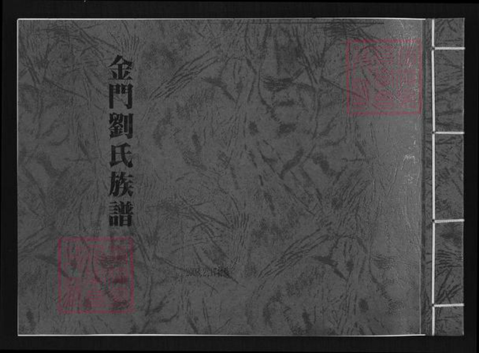 福建省泉州市金门县刘氏族谱-金门刘氏族谱.pdf电子版插图 福建省泉州市金门县刘氏族谱-金门刘氏族谱.pdf电子版插图