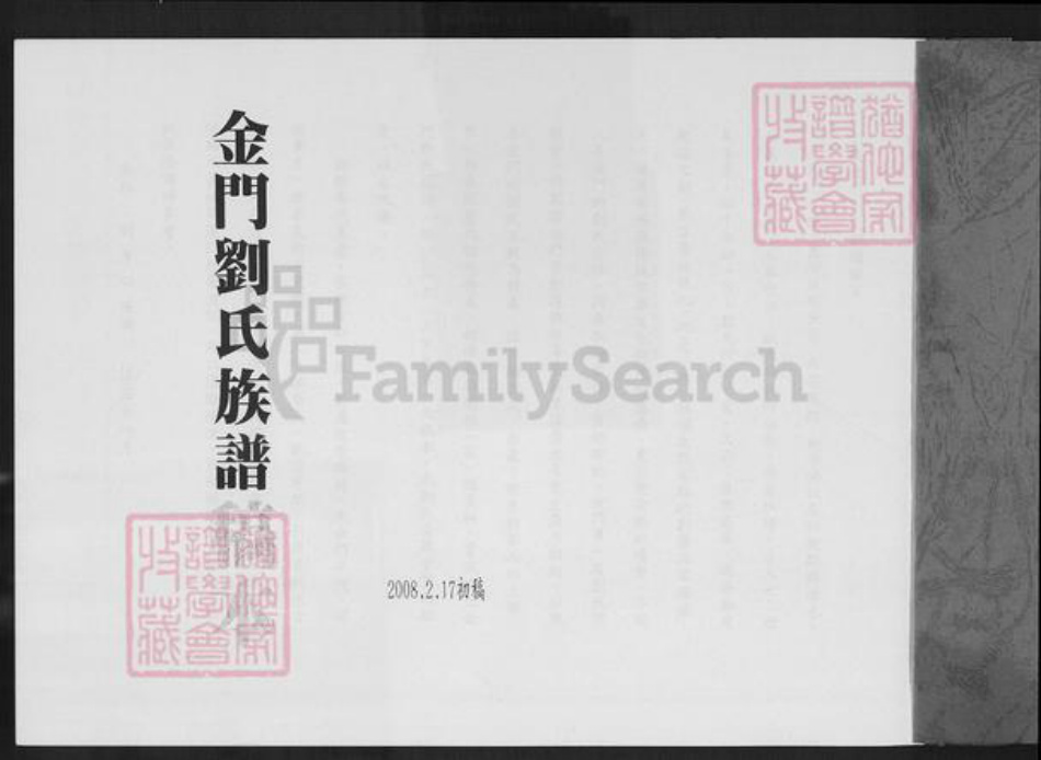 福建省泉州市金门县刘氏族谱-金门刘氏族谱.pdf电子版插图1 福建省泉州市金门县刘氏族谱-金门刘氏族谱.pdf电子版插图1