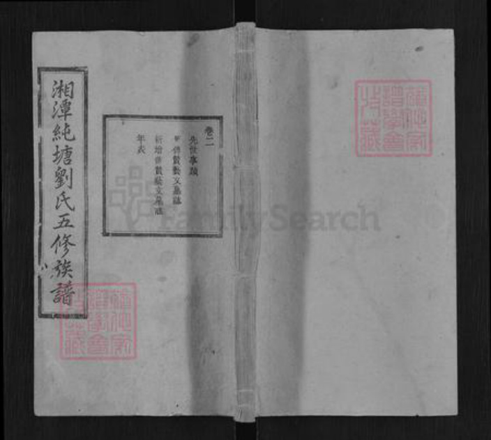 湖南省湘潭市湘潭县锦石乡刘氏笃本堂族谱-湘潭纯塘刘氏五修族谱.pdf电子版插图 湖南省湘潭市湘潭县锦石乡刘氏笃本堂族谱-湘潭纯塘刘氏五修族谱.pdf电子版插图