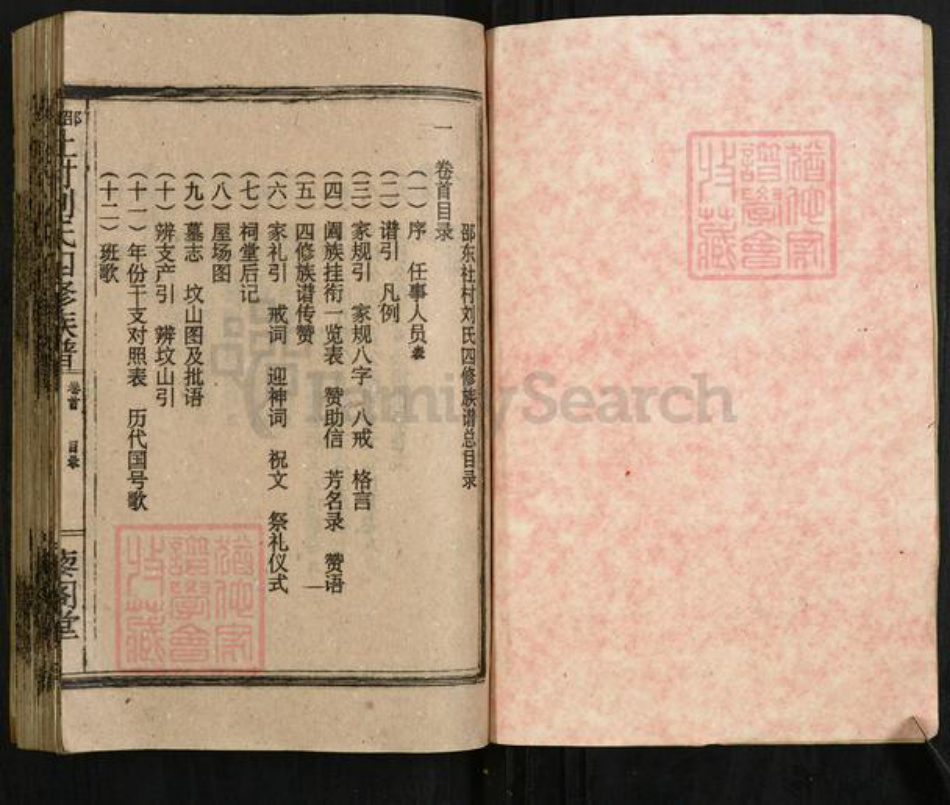 湖南省邵阳市邵东市廉桥镇刘氏藜阁堂族谱-邵东社村刘氏四修族谱.pdf电子版插图1