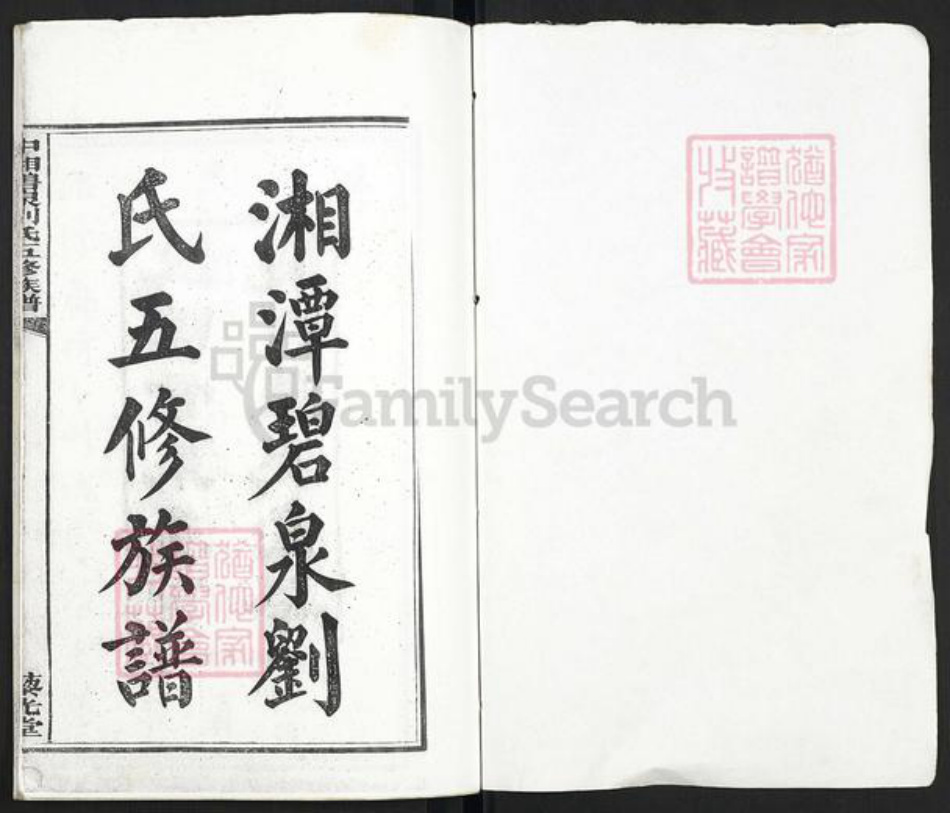 湖南省湘潭市湘潭县河口镇刘氏藜光堂族谱-中湘碧泉刘氏五修族谱.pdf电子版插图1 湖南省湘潭市湘潭县河口镇刘氏藜光堂族谱-中湘碧泉刘氏五修族谱.pdf电子版插图1