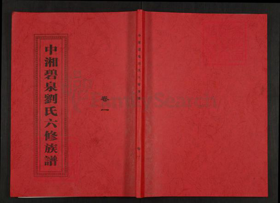 湖南省湘潭市湘潭县锦石乡刘氏藜光堂族谱-中湘碧泉刘氏六修族谱.pdf电子版