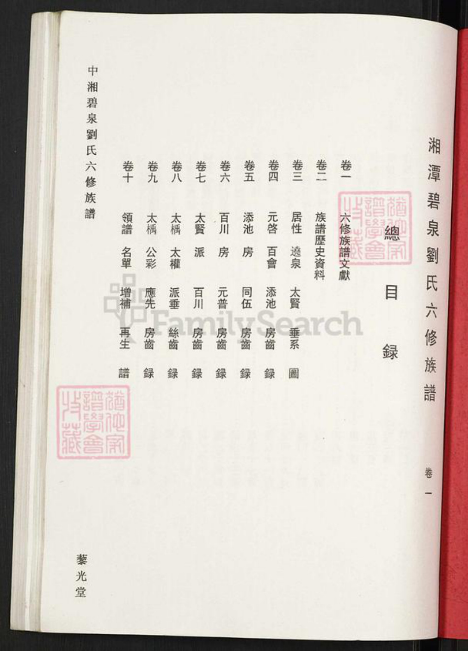 湖南省湘潭市湘潭县锦石乡刘氏藜光堂族谱-中湘碧泉刘氏六修族谱.pdf电子版插图1