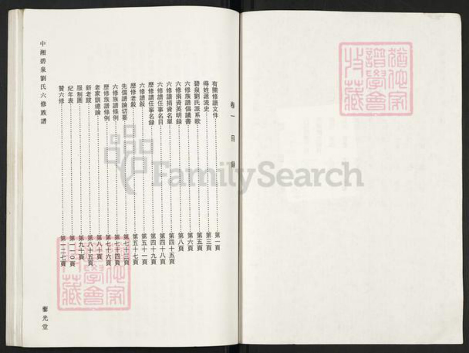 湖南省湘潭市湘潭县锦石乡刘氏藜光堂族谱-中湘碧泉刘氏六修族谱.pdf电子版插图2