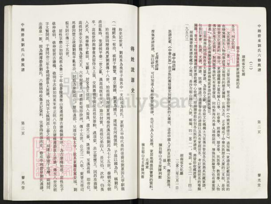 湖南省湘潭市湘潭县锦石乡刘氏藜光堂族谱-中湘碧泉刘氏六修族谱.pdf电子版插图4