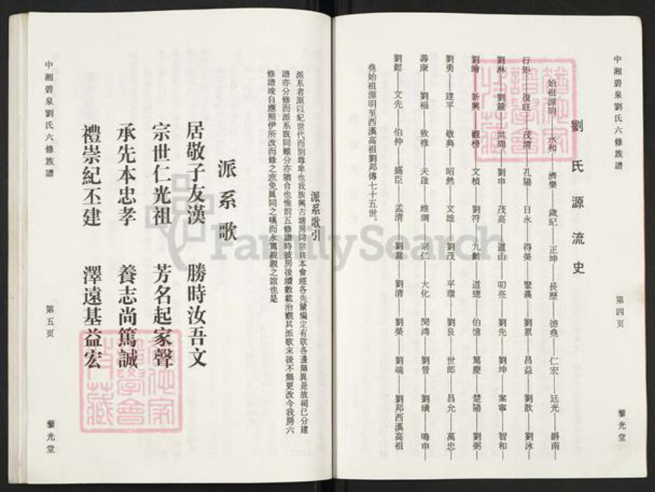 湖南省湘潭市湘潭县锦石乡刘氏藜光堂族谱-中湘碧泉刘氏六修族谱.pdf电子版插图5