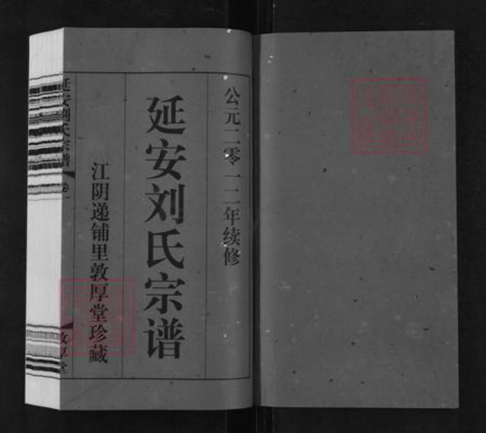 江苏省无锡市江阴市璜土镇刘氏敦厚堂族谱-延安刘氏宗谱.pdf电子版插图1 江苏省无锡市江阴市璜土镇刘氏敦厚堂族谱-延安刘氏宗谱.pdf电子版插图1