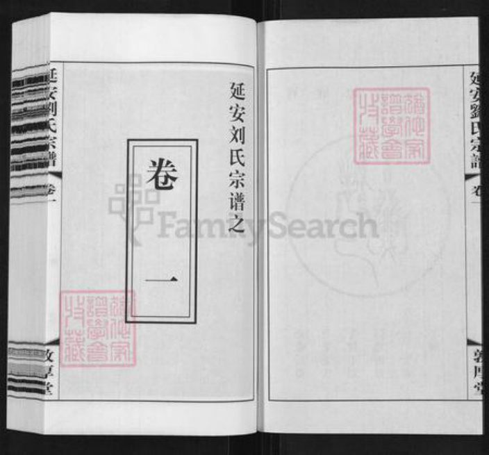 江苏省无锡市江阴市璜土镇刘氏敦厚堂族谱-延安刘氏宗谱.pdf电子版插图3 江苏省无锡市江阴市璜土镇刘氏敦厚堂族谱-延安刘氏宗谱.pdf电子版插图3