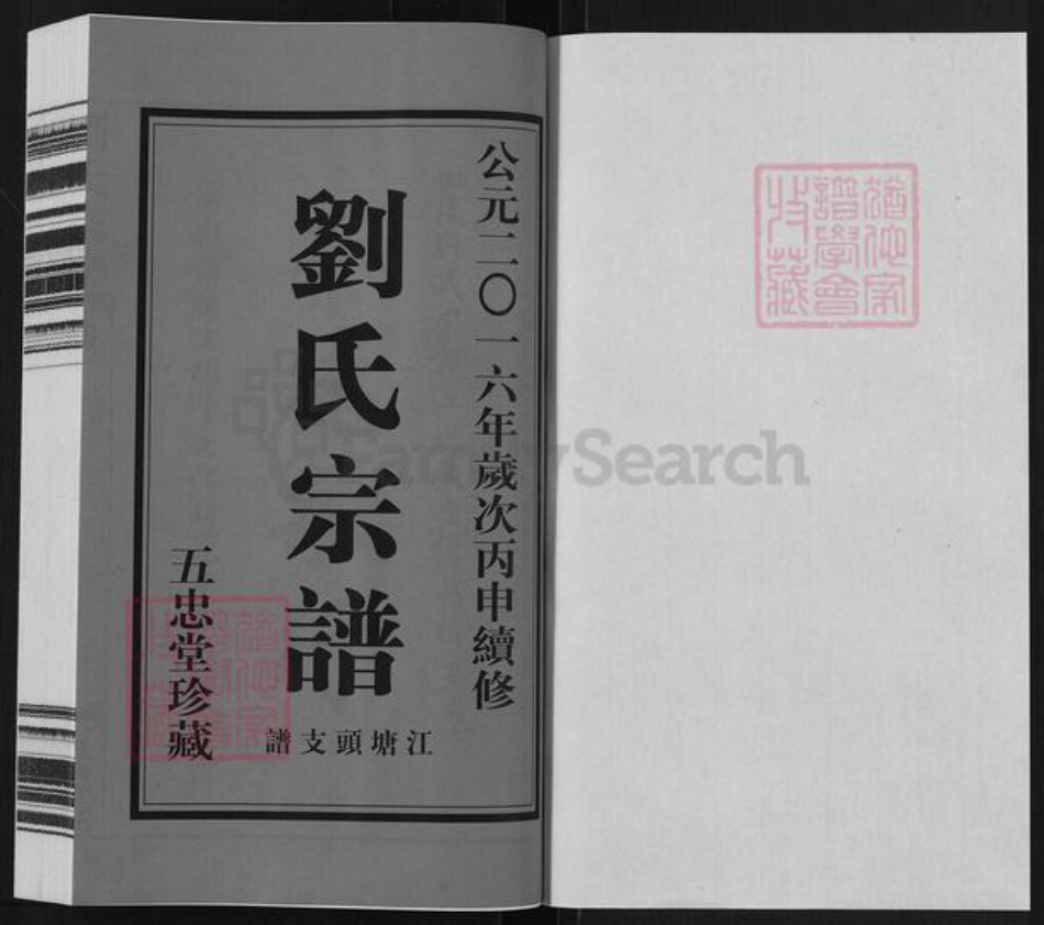 江苏省常州市天宁区郑陆镇刘氏五忠堂族谱-刘氏宗谱.江塘头支谱.pdf电子版插图1 江苏省常州市天宁区郑陆镇刘氏五忠堂族谱-刘氏宗谱.江塘头支谱.pdf电子版插图1