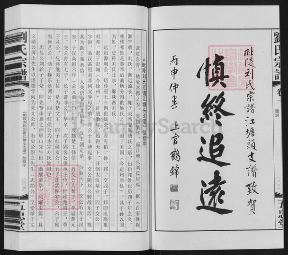 江苏省常州市天宁区郑陆镇刘氏五忠堂族谱-刘氏宗谱.江塘头支谱.pdf电子版插图3 江苏省常州市天宁区郑陆镇刘氏五忠堂族谱-刘氏宗谱.江塘头支谱.pdf电子版插图3