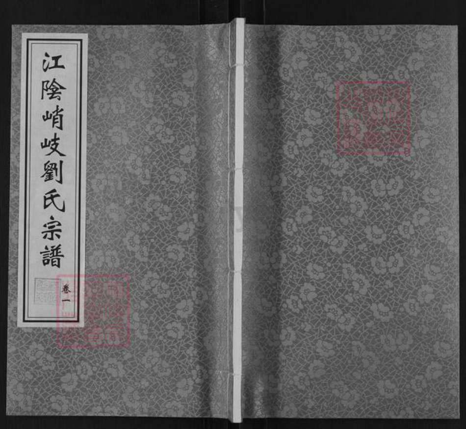 江苏省无锡市江阴市徐霞客镇刘氏藜照堂族谱-江阴峭岐刘氏宗谱.pdf电子版