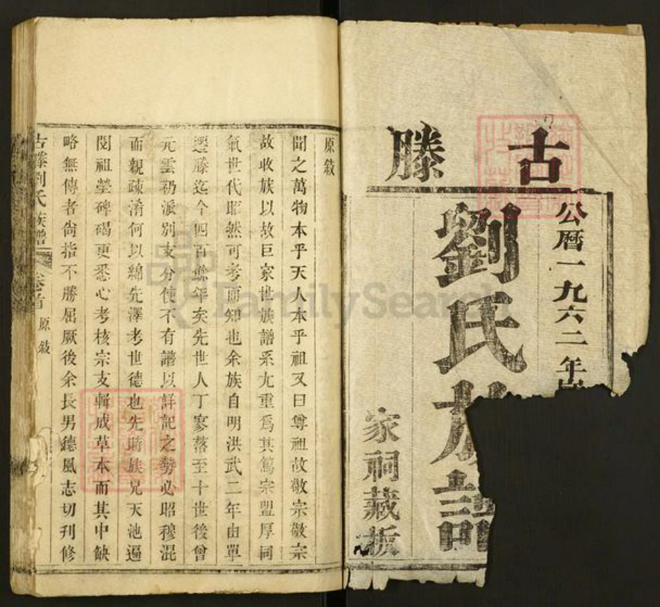 山东省枣庄市滕州市刘氏族谱-古藤刘氏族谱.pdf电子版插图1 山东省枣庄市滕州市刘氏族谱-古藤刘氏族谱.pdf电子版插图1