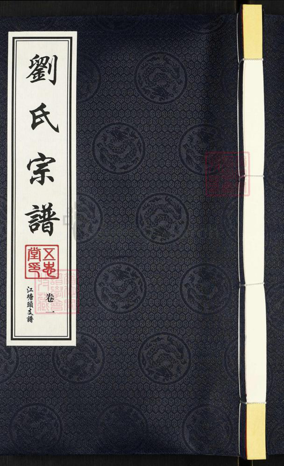 江苏省常州市天宁区郑陆镇刘氏五忠堂族谱-刘氏宗谱.江塘头支谱.pdf电子版