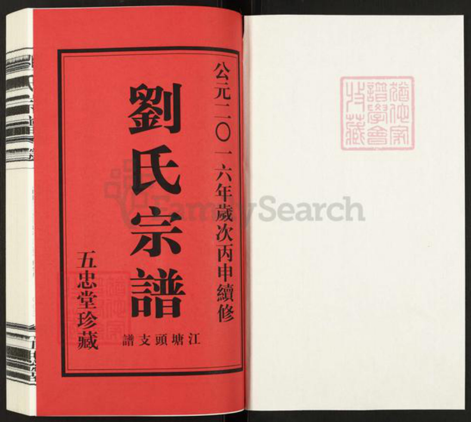 江苏省常州市天宁区郑陆镇刘氏五忠堂族谱-刘氏宗谱.江塘头支谱.pdf电子版插图1