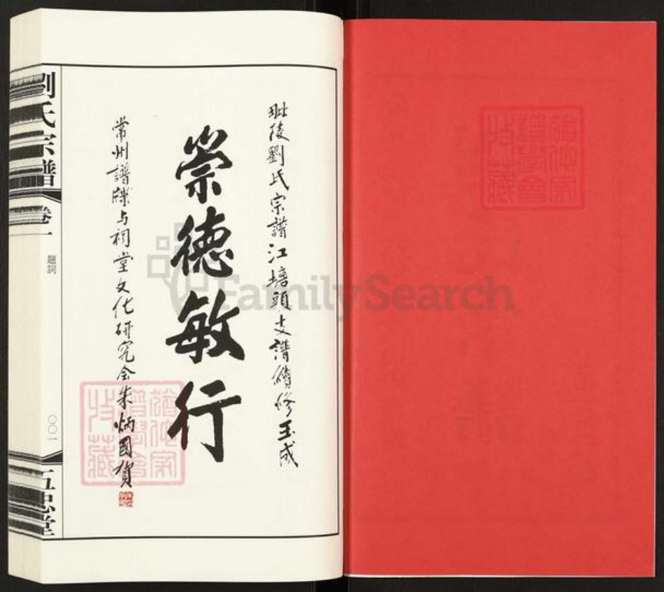 江苏省常州市天宁区郑陆镇刘氏五忠堂族谱-刘氏宗谱.江塘头支谱.pdf电子版插图2