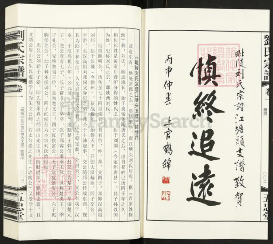 江苏省常州市天宁区郑陆镇刘氏五忠堂族谱-刘氏宗谱.江塘头支谱.pdf电子版插图3