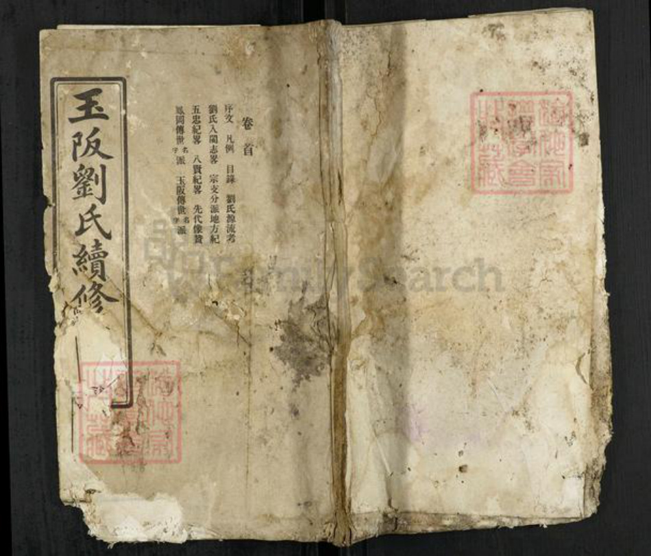 福建省福州市闽清县刘氏族谱-玉阪刘氏续修家谱.pdf电子版