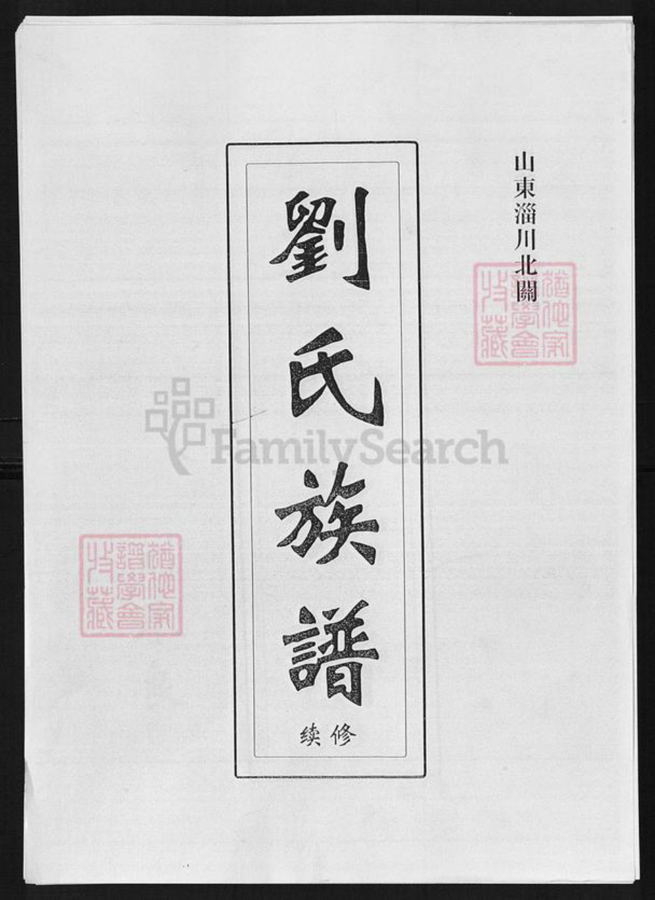 山东省淄博市淄川区刘氏顺和堂族谱-刘氏族谱.pdf电子版