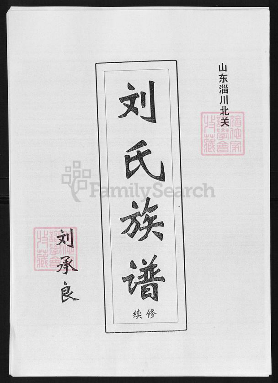 山东省淄博市淄川区刘氏顺和堂族谱-刘氏族谱.pdf电子版插图1