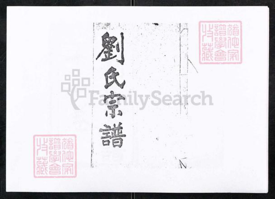 湖北省宜昌市长阳土家族自治县磨市镇刘氏敦睦堂族谱-刘氏宗谱.pdf电子版