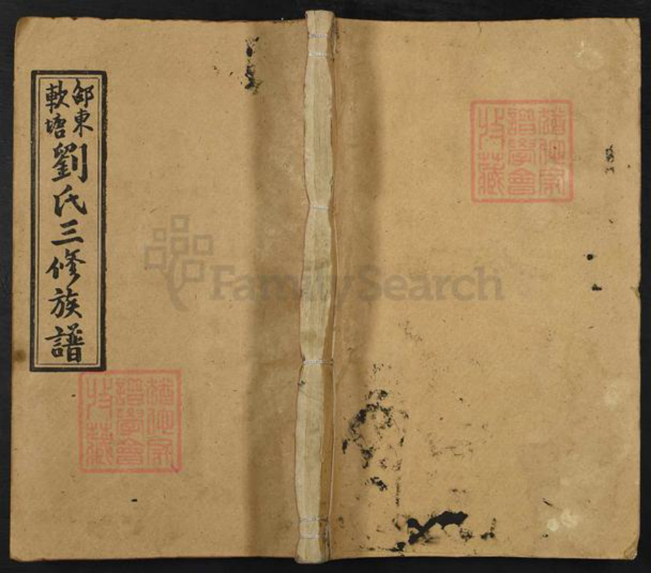 湖南省邵阳市邵东刘氏天禄堂族谱-邵东软塘刘氏三修族谱.pdf电子版