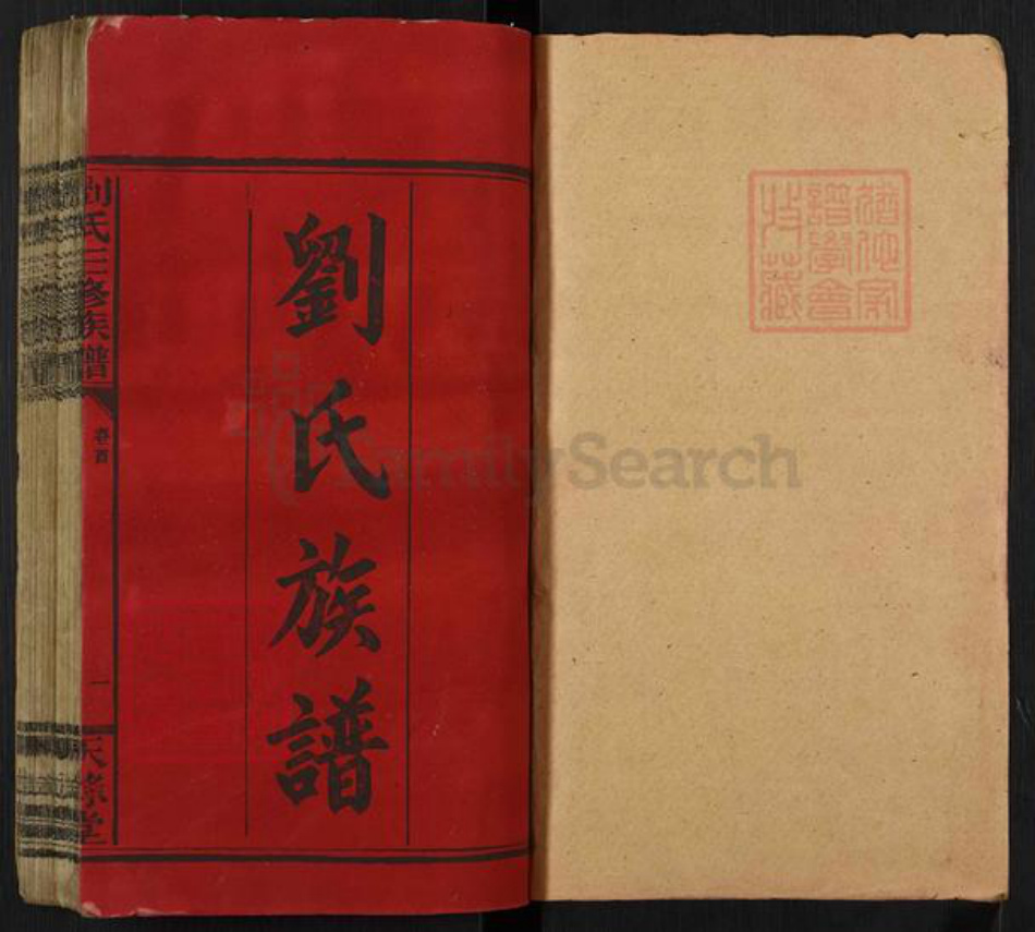 湖南省邵阳市邵东刘氏天禄堂族谱-邵东软塘刘氏三修族谱.pdf电子版插图1