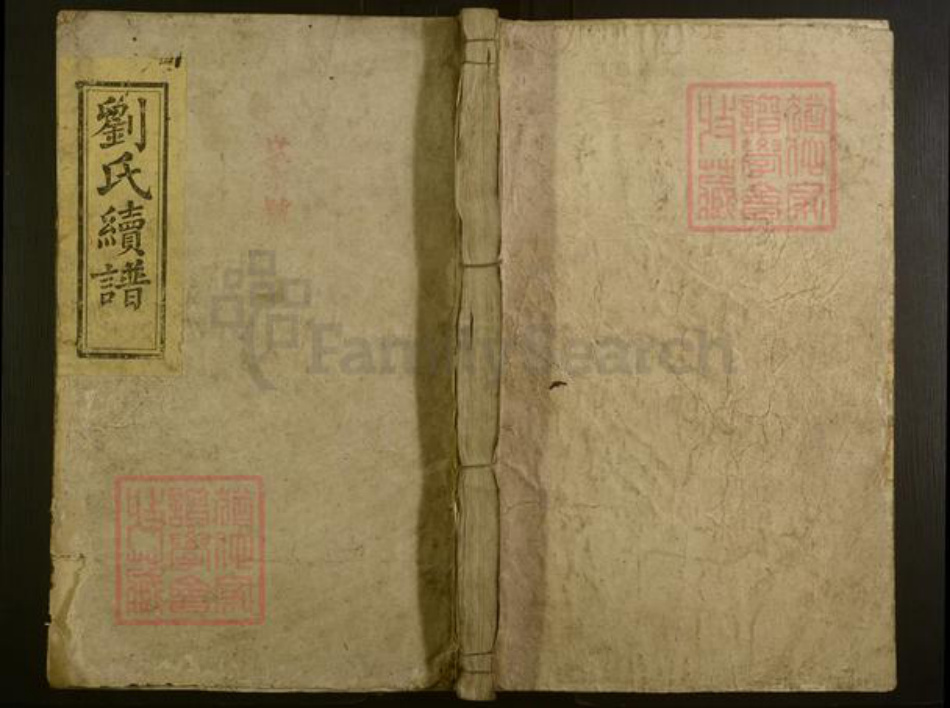 湖南省邵阳市刘氏族谱-邵陵刘氏续谱 [6卷,首1卷].pdf电子版