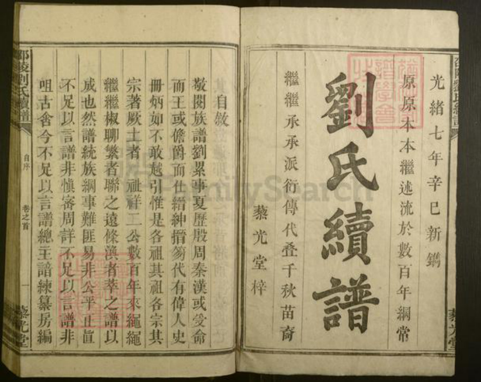 湖南省邵阳市刘氏族谱-邵陵刘氏续谱 [6卷,首1卷].pdf电子版插图1