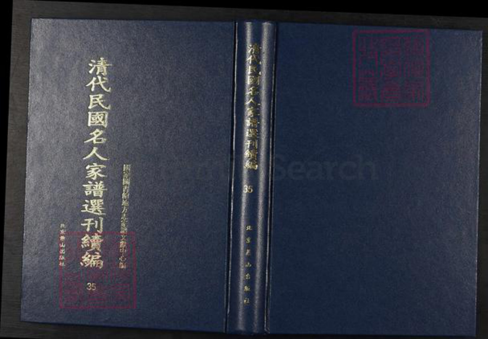 湖南省邵阳市刘氏族谱-清代民国名人家谱选刊续编.第35册.金城刘氏先德录.祁氏世谱.硖石蒋氏支谱.pdf电子版