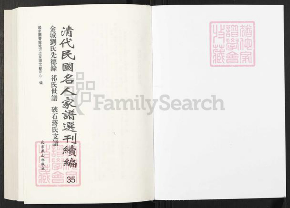 湖南省邵阳市刘氏族谱-清代民国名人家谱选刊续编.第35册.金城刘氏先德录.祁氏世谱.硖石蒋氏支谱.pdf电子版插图1