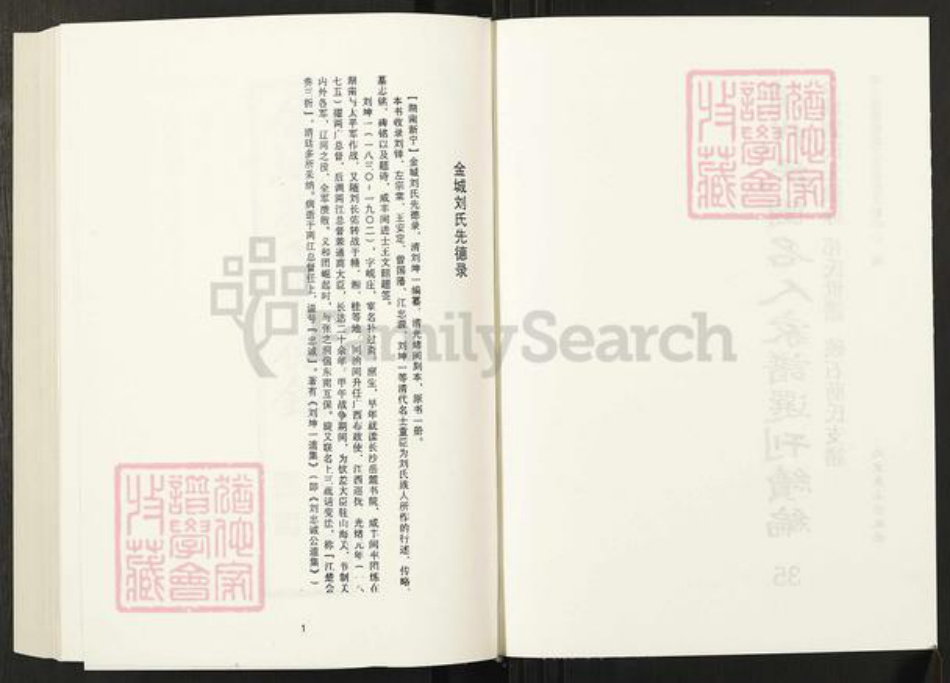 湖南省邵阳市刘氏族谱-清代民国名人家谱选刊续编.第35册.金城刘氏先德录.祁氏世谱.硖石蒋氏支谱.pdf电子版插图2