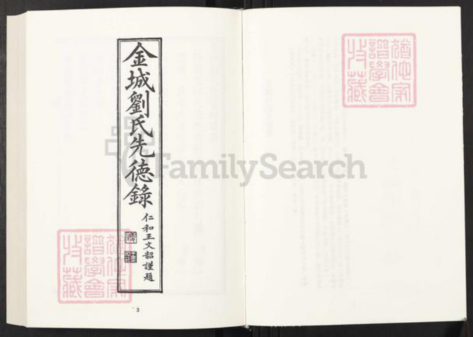 湖南省邵阳市刘氏族谱-清代民国名人家谱选刊续编.第35册.金城刘氏先德录.祁氏世谱.硖石蒋氏支谱.pdf电子版插图3