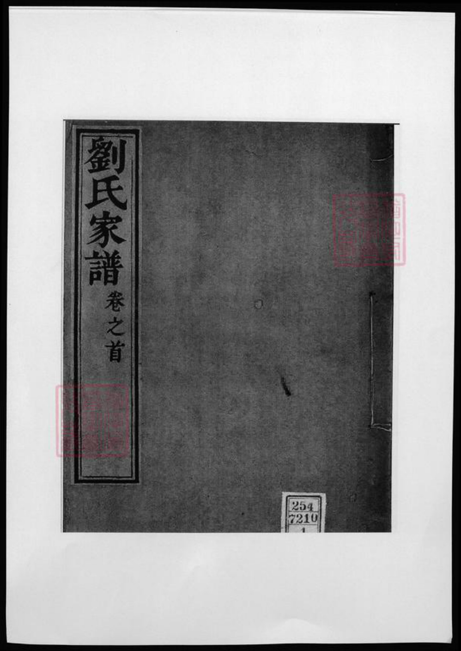 河北省沧州刘氏族谱-刘氏家谱.pdf电子版